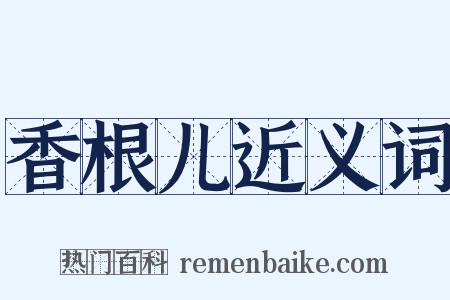 香根儿近义词是什么意思的图片